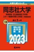 同志社大学（政策学部・文化情報学部〈文系型〉・スポーツ健康科学部〈文系型〉ー学部個別日程）　２０２３年版