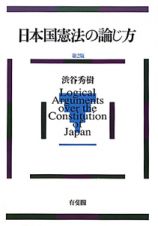日本国憲法の論じ方＜第２版＞