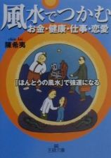 風水でつかむお金・健康・仕事・恋愛