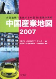 中国産業地図　２００７