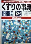 くすりの事典　１９９９年版