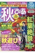 秋ぴあ＜関西版＞