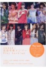 ＡＫＢ４８・坂道卒業メンバーＰｌａｙ　ｂａｃｋ！