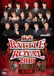 麻雀ＢＡＴＴＬＥ　ＲＯＹＡＬ　２０１９　大将戦