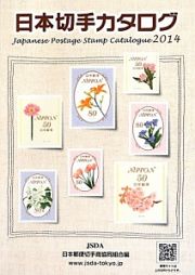 日本切手カタログ　２０１４