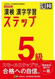 漢検　５級　漢字学習ステップ
