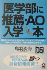 医学部に推薦・ＡＯ入学できる本　２００５