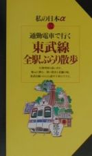 通勤電車で行く東武線全駅ぶらり散歩