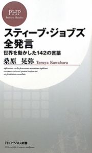 スティーブ・ジョブズ全発言