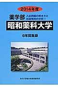 昭和薬科大学　薬学部　入試問題の解き方と出題傾向の分析　２０１４