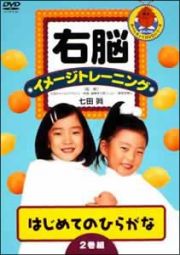 右脳イメージトレーニング　はじめてのひらがな　２枚セット