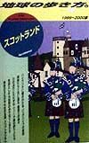 地球の歩き方　スコットランド　８２（１９９９～２０００年版）