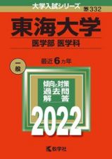 東海大学（医学部〈医学科〉）　２０２２