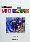 ミュージシャンのためのＭＩＤＩ基礎講座