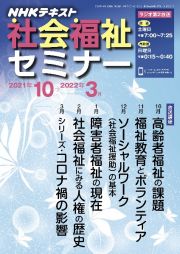 ＮＨＫ　社会福祉セミナー　２０２１．１０～２０２２．３