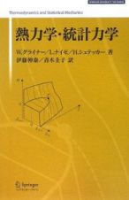 熱力学・統計力学