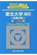 東北大学　理系　前期日程　駿台大学入試完全対策シリーズ　２０２０