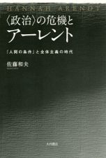 〈政治〉の危機とアーレント