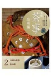 実用　茶事　応用編　口切の茶事　香の茶