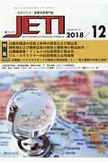 ＪＥＴＩ　６６－１２　２０１８．１２　特集：自動車関連の技術と材料の開発および製品化