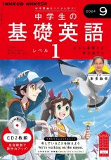 中学生の基礎英語　レベル１　９月号