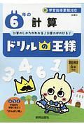 ドリルの王様　６年の計算