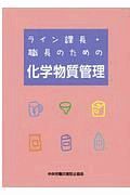 ライン課長・職長のための化学物質管理