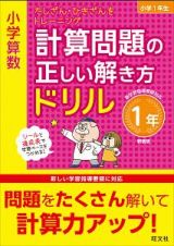 小学算数　計算問題の正しい解き方ドリル　１年＜新装版＞　たしざん・ひきざんをトレーニング