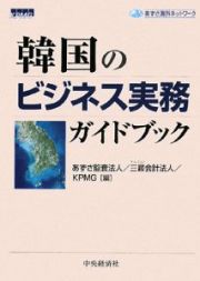 韓国のビジネス実務ガイドブック