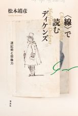 〈線〉で読むディケンズ　速記術と想像力