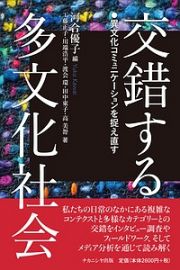 交錯する多文化社会