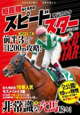 短距離特化馬券術スピードスター