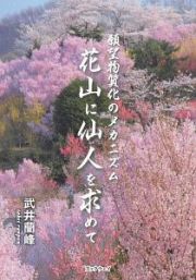 花山に仙人を求めて