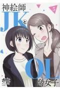 神絵師ＪＫとＯＬ腐女子５