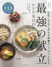 最強の献立レシピＢＯＯＫ　女性に不足しがちな栄養がしっかりとれる