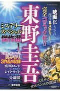 東野圭吾ミステリースペシャル傑作選