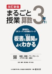 改訂新版　まるごと授業算数３年（下）　板書と授業展開がよくわかる