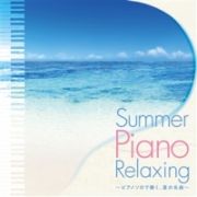 Ｓｕｍｍｅｒ　Ｐｉａｎｏ　Ｒｅｌａｘｉｎｇ　～ピアノソロで聴く、夏の名曲～