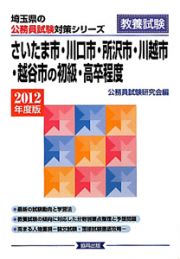 埼玉県の公務員試験対策シリーズ　さいたま市・川口市・所沢市・川越市・越谷市の初級・高卒程度　２０１２