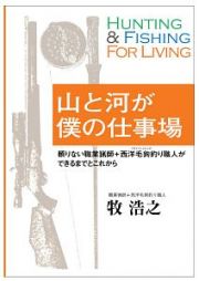 山と河が僕の仕事場