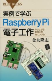 実例で学ぶＲａｓｐｂｅｒｒｙ　Ｐｉ電子工作