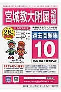 宮城教大附属幼稚園　過去問題集１０　平成２８年