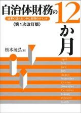 自治体財務の１２か月＜第１次改訂版＞