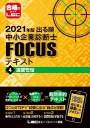 出る順　中小企業診断士　ＦＯＣＵＳテキスト　運営管理