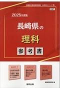 長崎県の理科参考書　２０２５年度版