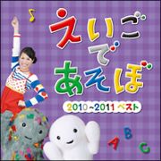 ＮＨＫ　えいごであそぼ　２０１０～２０１１　ベスト