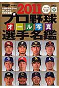 プロ野球オール写真選手名鑑　２０１１