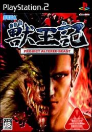 獣王記　～ＰＲＯＪＥＣＴ　ＡＬＴＥＲＥＤ　ＢＥＡＳＴ～