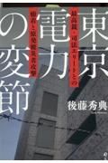 東京電力の変節　最高裁・司法エリートとの癒着と原発被災者攻撃