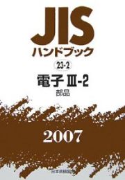 ＪＩＳハンドブック　電子３－２　２００７